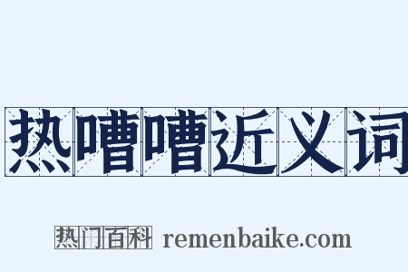 热嘈嘈近义词是什么意思的图片